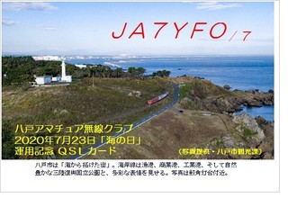 2020「海の日」灯台付近QSL.jpg