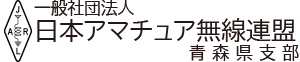 JARL青森県支部